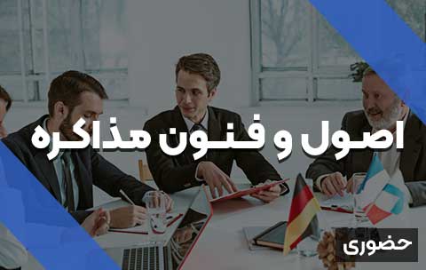 اصول-و-فنون-مذاکره