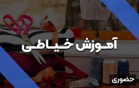 خیاطی