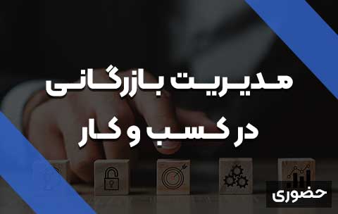 مدیریت-بازرگانی-در-کسب-و-کار