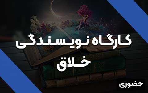 نویسندگی-خلاق