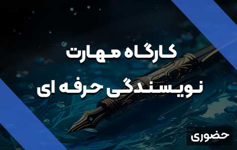 نویسنذگی-حرفه-ای